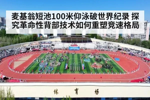 麦基翁短池100米仰泳破世界纪录 探究革命性背部技术如何重塑竞速格局 - j9 game