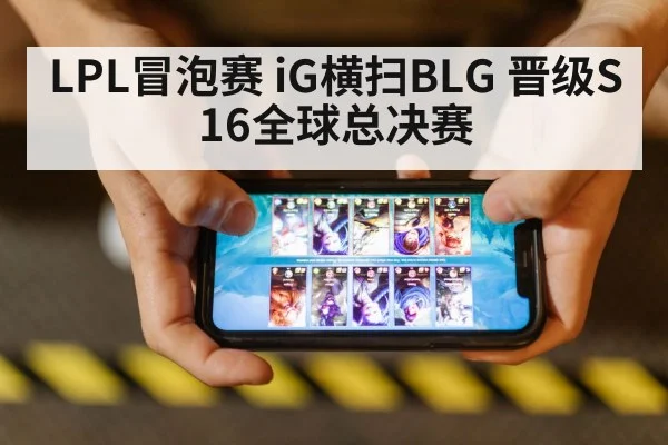 LPL冒泡赛 iG横扫BLG 晋级S16全球总决赛 - j9 game