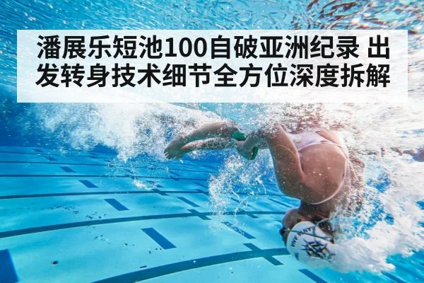 潘展乐短池100自破亚洲纪录 出发转身技术细节全方位深度拆解 - j9 game