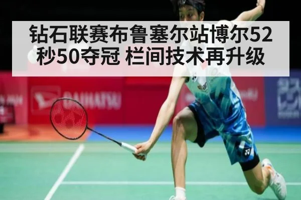 钻石联赛布鲁塞尔站博尔52秒50夺冠 栏间技术再升级 - j9 game