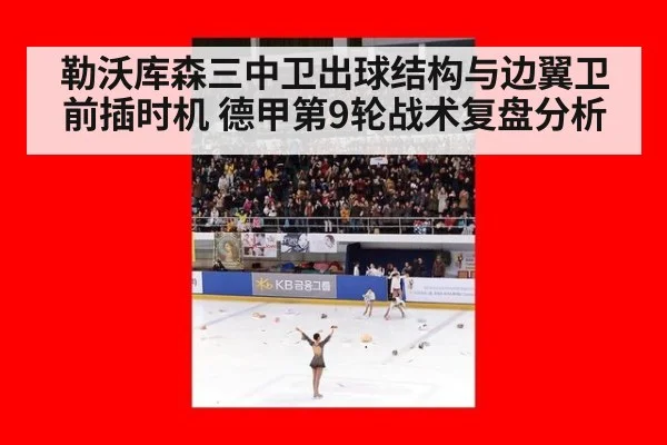 勒沃库森三中卫出球结构与边翼卫前插时机 德甲第9轮战术复盘分析