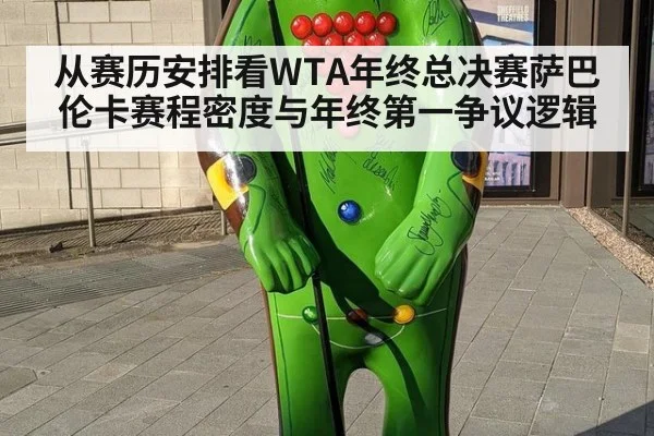 从赛历安排看WTA年终总决赛萨巴伦卡赛程密度与年终第一争议逻辑 - j9 game